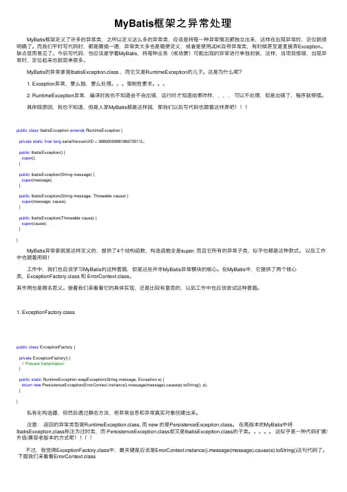 MyBatis框架之异常处理