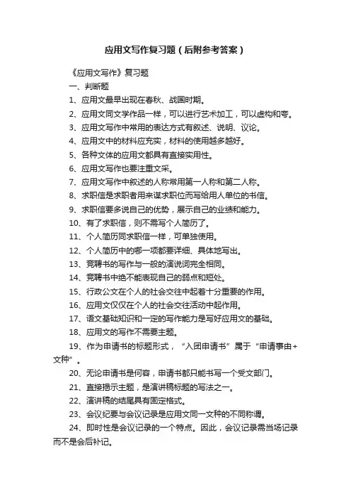 应用文写作复习题（后附参考答案）