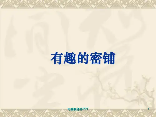 小学数学四年级下册《图形的密铺》61980ppt课件