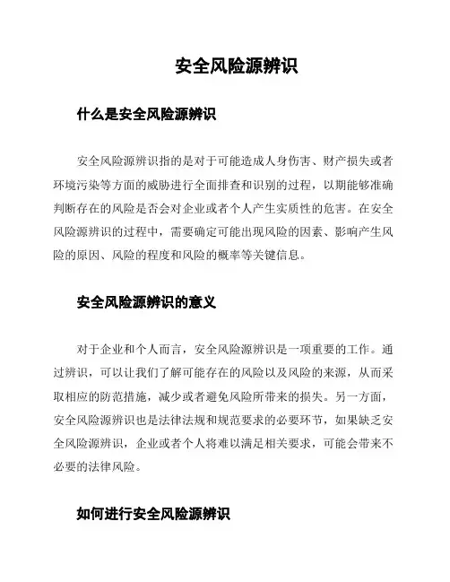 安全风险源辨识