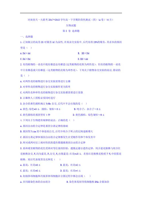 河南省天一大联考2017-2018学年高一下学期阶段性测试(四)(A卷)(10月)生物试题 Word版含答案