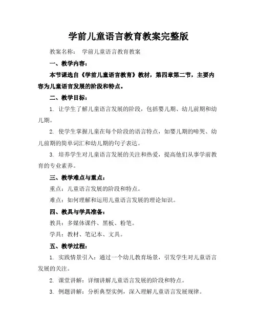 学前儿童语言教育教案完整版
