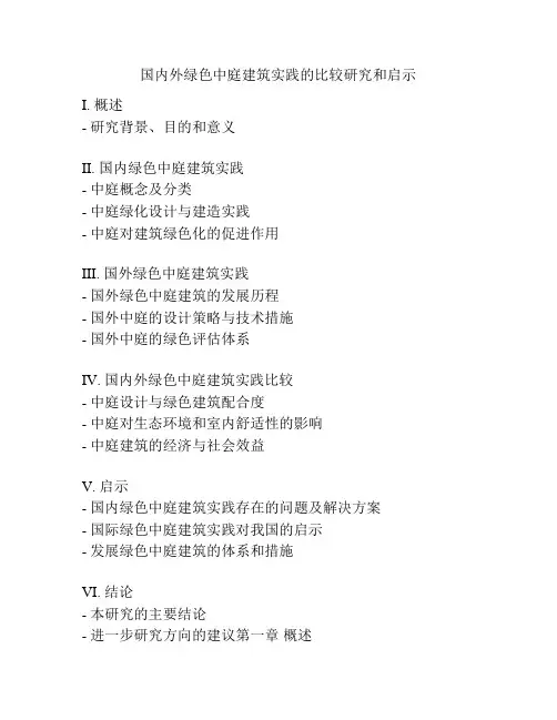 国内外绿色中庭建筑实践的比较研究和启示