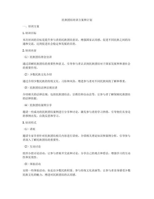 民族团结培训方案和计划