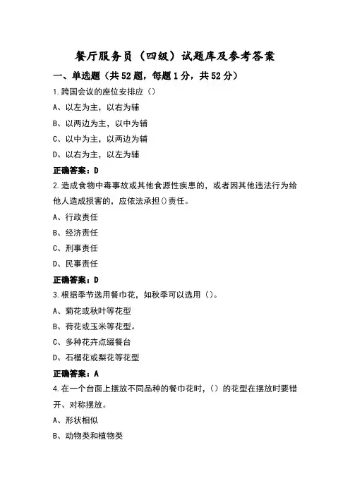 餐厅服务员(四级)试题库及参考答案