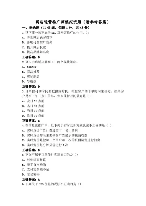 网店运营推广师模拟试题(附参考答案)
