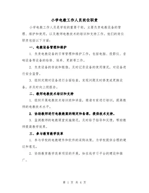 小学电教工作人员岗位职责（3篇）