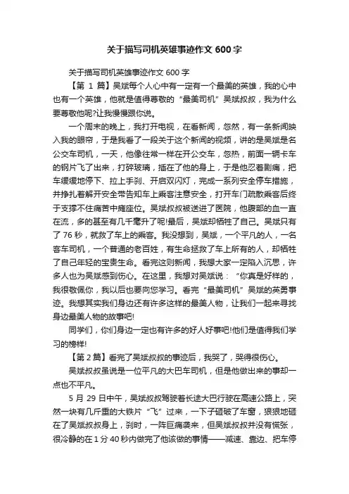 关于描写司机英雄事迹作文600字