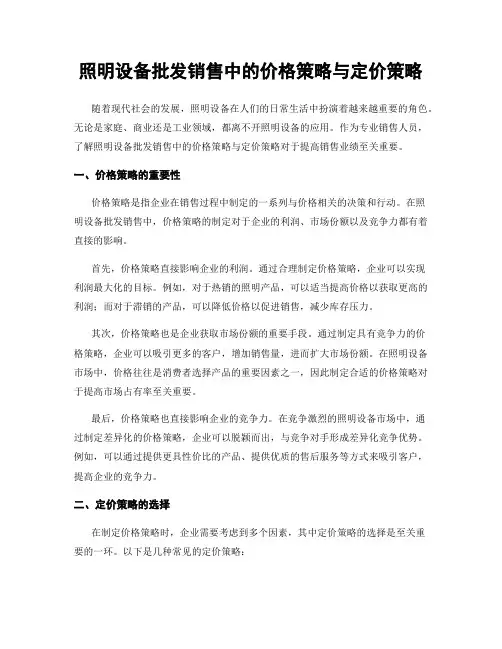 照明设备批发销售中的价格策略与定价策略