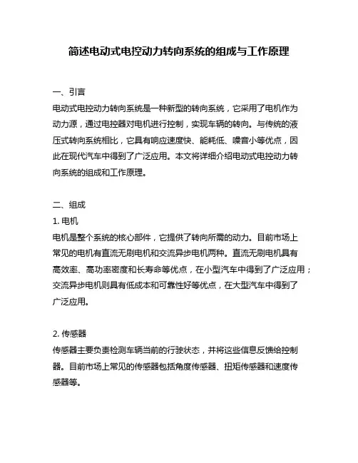 简述电动式电控动力转向系统的组成与工作原理