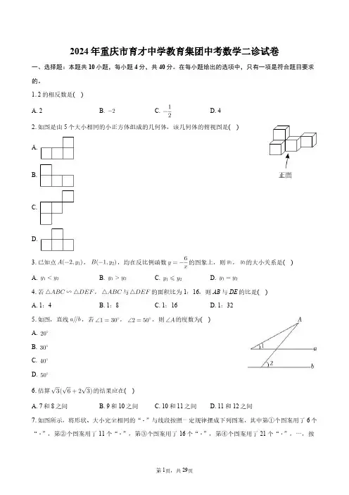 2024年重庆市育才中学教育集团中考数学二诊试卷+答案解析