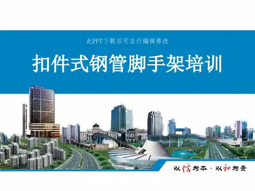 扣件式钢管脚手架培训PPT全