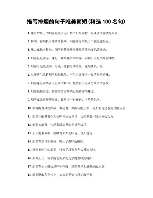 描写排烟的句子唯美简短(精选100句)