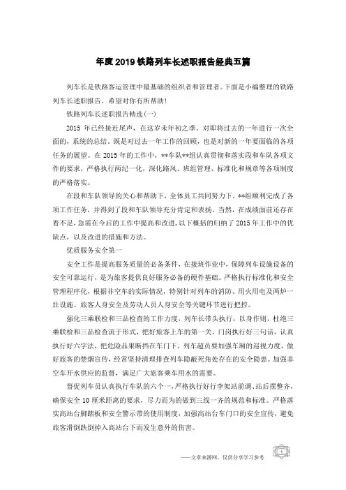 年度2019铁路列车长述职报告经典五篇