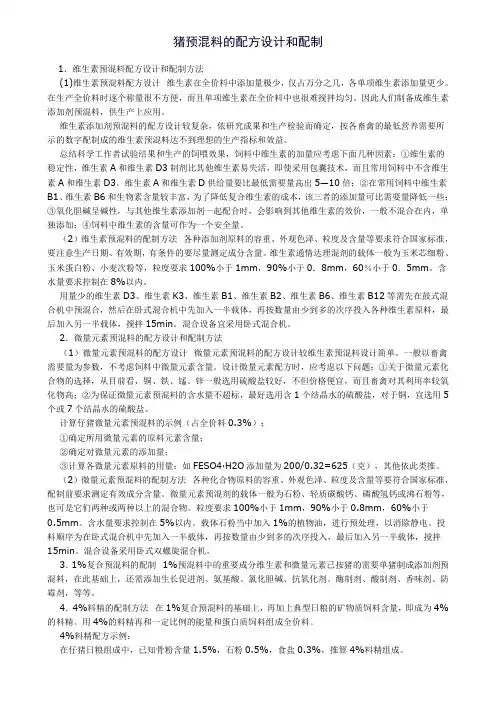 猪预混料的配方设计和配制