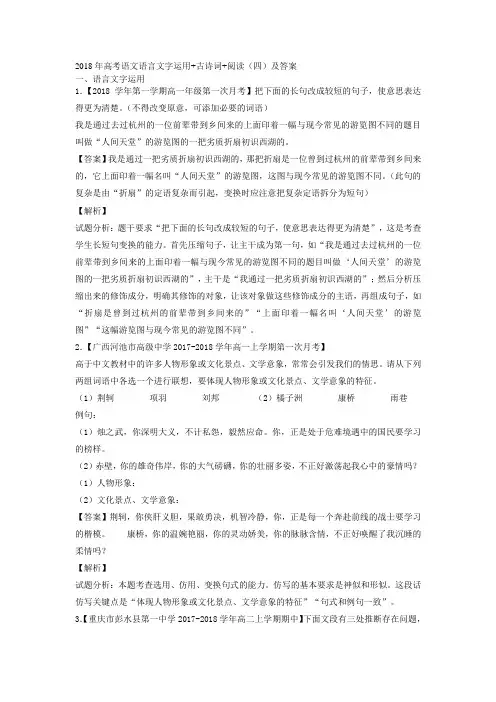 2018年高考语文语言文字运用+古诗词+阅读(四)及答案