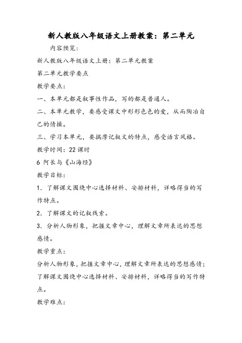 新人教版八年级语文上册教案：第二单元