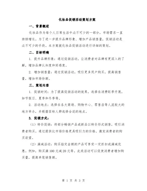 化妆品促销活动策划方案