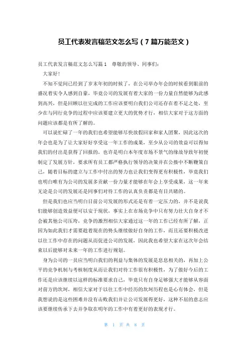 员工代表发言稿范文怎么写(7篇万能范文)