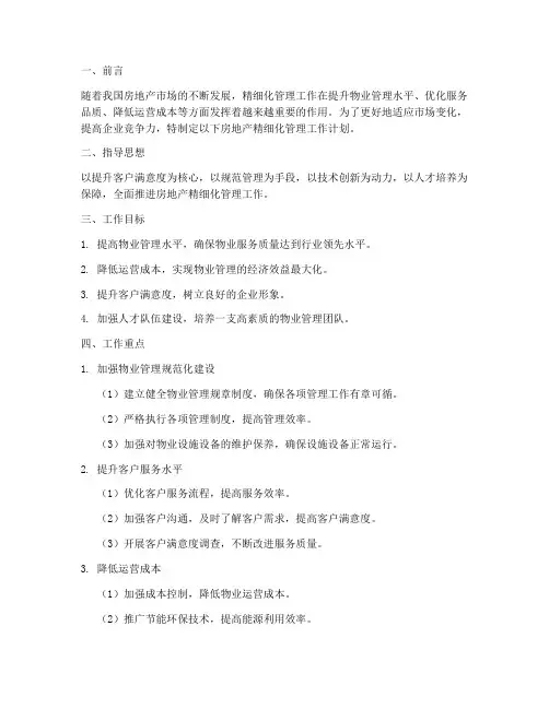 房地产精细化管理工作计划