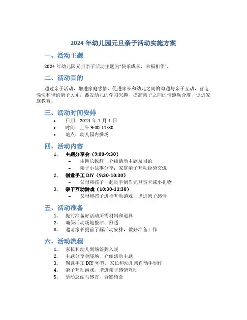 2024年幼儿园元旦亲子活动实施方案