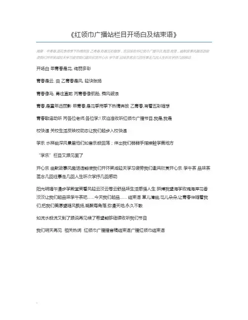 红领巾广播站栏目开场白及结束语