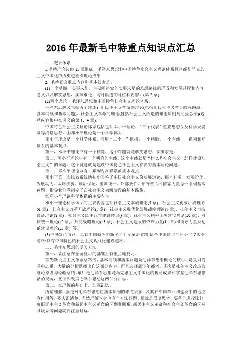 2016年最新毛中特重点知识点汇总