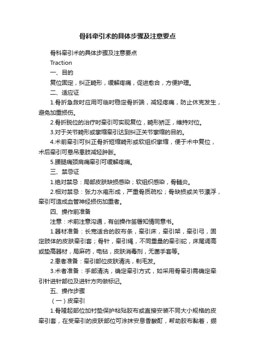 骨科牵引术的具体步骤及注意要点