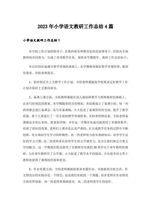 2023年小学语文教研工作总结4篇