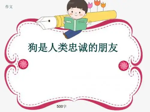 小学四年级作文《狗是人类忠诚的朋友》500字(共8页PPT)