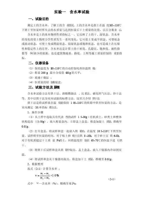 试验一含水率试验
