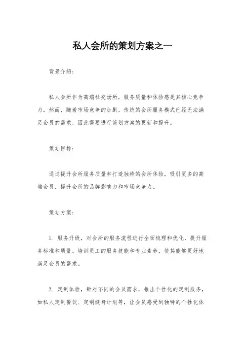 私人会所的策划方案之一