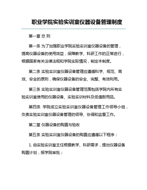 职业学院实验实训室仪器设备管理制度