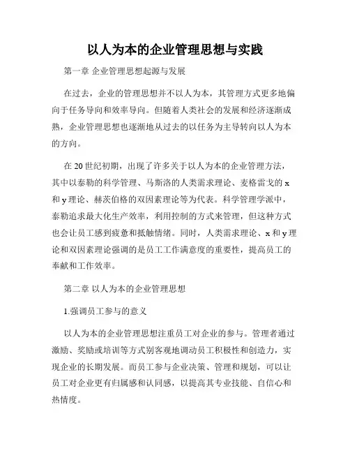 以人为本的企业管理思想与实践