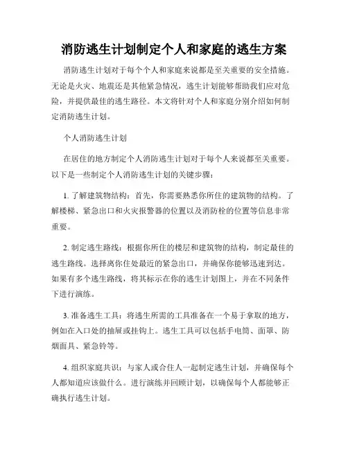 消防逃生计划制定个人和家庭的逃生方案