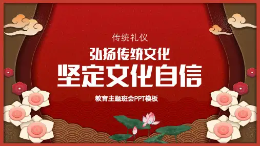 弘扬传统文化坚定文化自信主题教育PPT