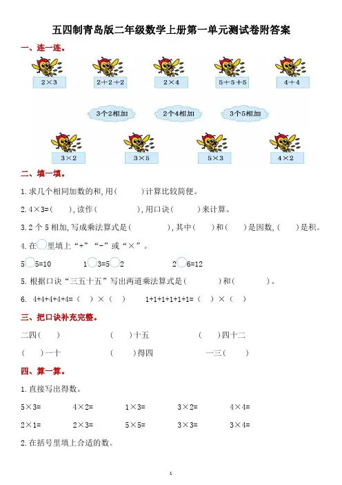 五四制青岛版二年级数学上册第一单元测试卷附答案