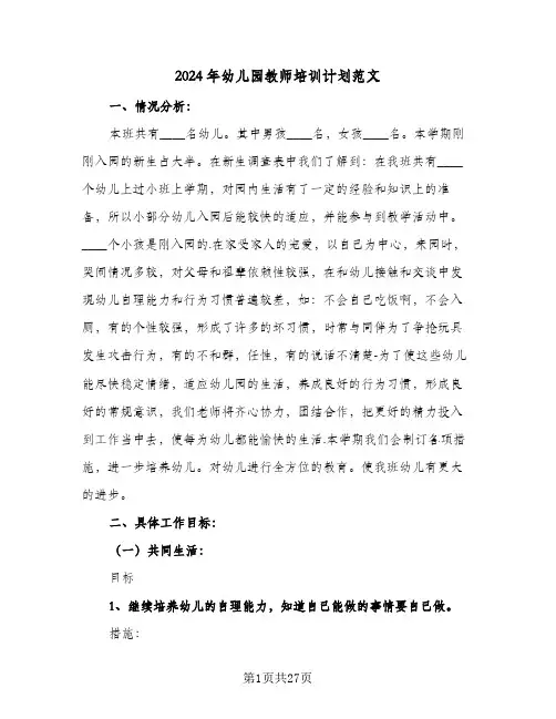 2024年幼儿园教师培训计划范文(七篇)