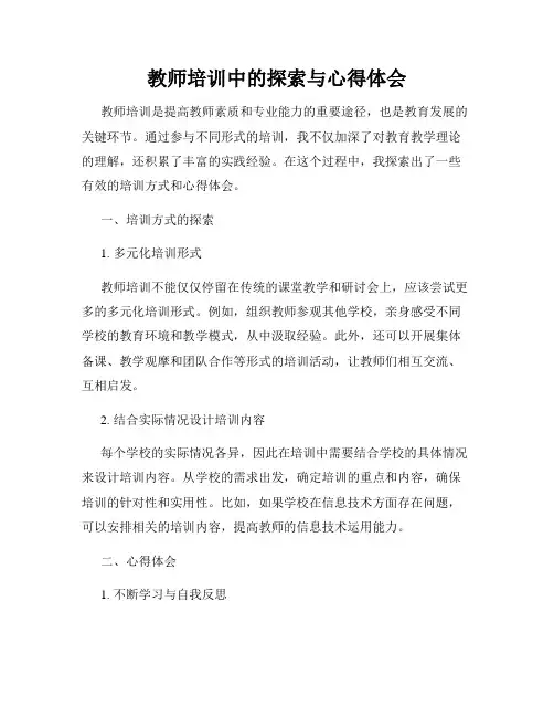 教师培训中的探索与心得体会