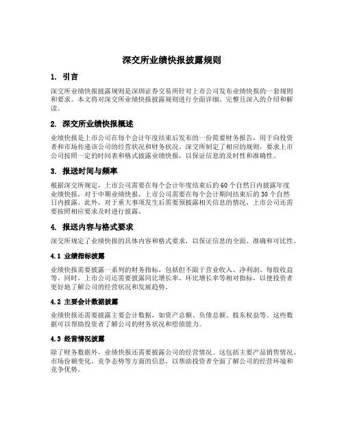 深交所业绩快报披露规则
