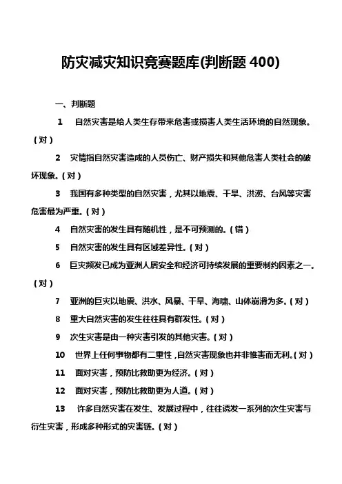 防灾减灾知识竞赛题库(判断题400)