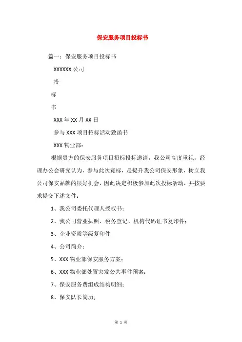 保安服务项目投标书