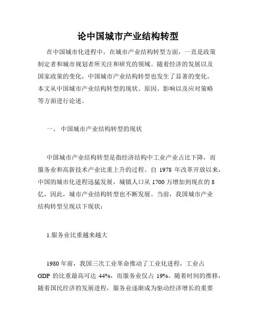 论中国城市产业结构转型