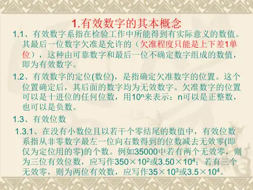 有效数字和数值的修约及其运算