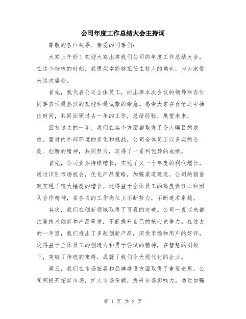 公司年度工作总结大会主持词