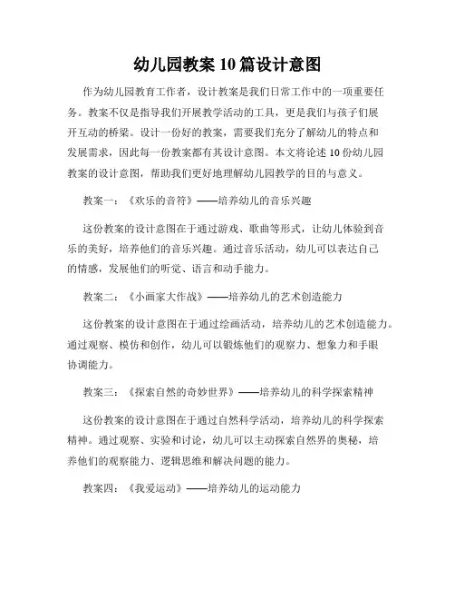 幼儿园教案10篇设计意图