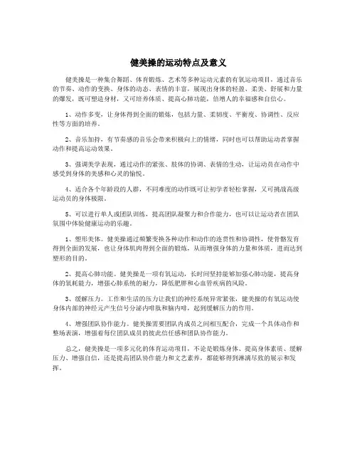 健美操的运动特点及意义