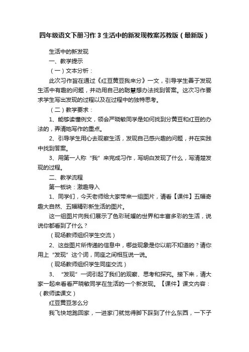 四年级语文下册习作3生活中的新发现教案苏教版（最新版）