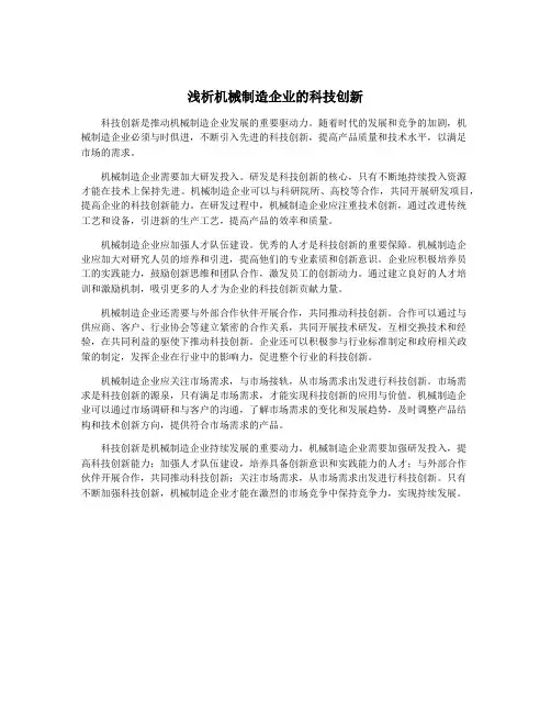 浅析机械制造企业的科技创新