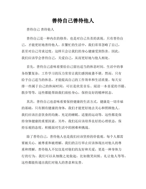 善待自己善待他人